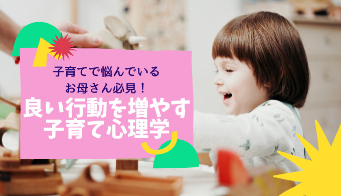 子育て心理学 不安感を持つお母さん必見 子どもの良い行動を引き出す方法 Okachin Media