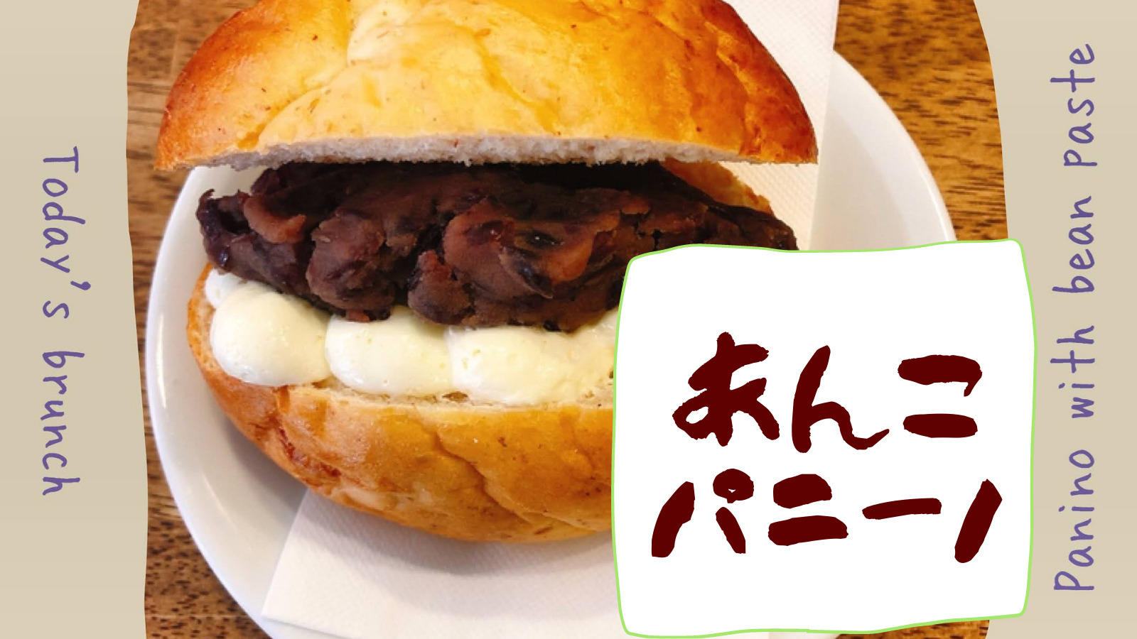 カフェ 生クリームとあんこの相性抜群 あんこパニーノ Okachin Media