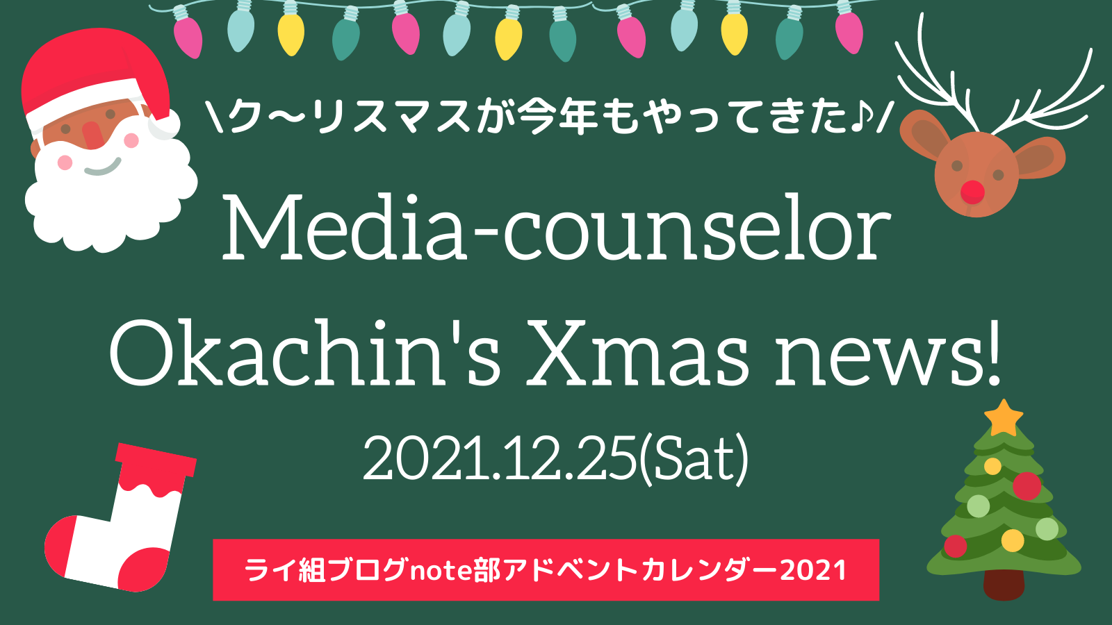 メディアカウンセラーおかちんのクリスマスニュース！【振り返りと目標